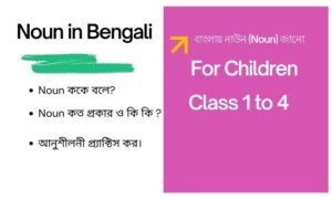 Noun in Bengali for Children with Exercises